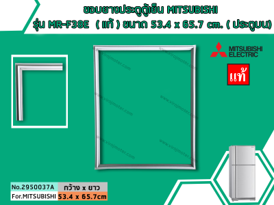 ขอบยางประตูตู้เย็น MITSUBISHI รุ่น MR-F38E , B,C,D,S,E,R,P,U,T ( แท้ ) ขนาด 53.4 x 65.7 cm. ( ประตูบน) No.2950037A