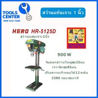 สว่านแท่นเจาะ 25มม 1 นิ้ว HERO HR-5125D