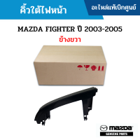 #MD คิ้วใต้ไฟหน้า MAZDA FIGHTER ปี 2003-2005 ข้างขวา อะไหล่แท้เบิกศูนย์