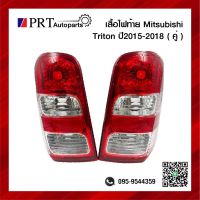 ไฟท้าย MITSUBISHI TRITON มิตซูบิชิ ไทรทัน ปี2015-2018 1คู่ ยี่ห้อ DIAMOND