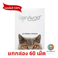 Renavast for cat ยกกล่อง60เม็ด อาหารเสริมโปรตีน บำรุงไต exp9/2025