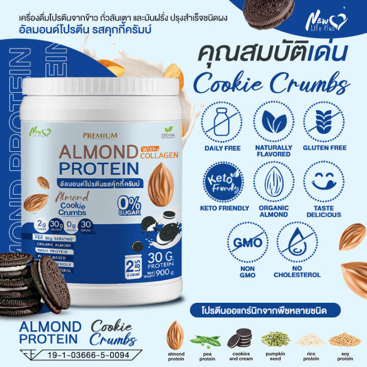 ส่งฟรี-1แถม1-1-800-กรัม-almond-protein-new-life-plus-เครื่องดื่มโปรตีนจากพืชปรุงสำเร็จชนิดผง-รสคุกกี้ครัมบ์-ทานง่าย-หอมอร่อย-มีส่วนผสมของคอลลาเจน