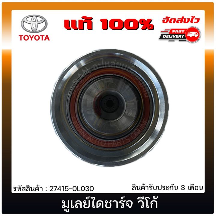 สุดคุ้ม-มูเลย์ไดชาร์จ-วีโก้-แท้-27415-0l030-toyota-รุ่น-vigo-ผู้ผลิต-nsk-japan-ราคาถูก-ได-ชาร์จ-รถยนต์-ได-ร์-ชาร์จ-รถยนต์-เครื่อง-เช็ค-ได-ชาร์จ-ได-ชาร์จ-ไฟ-รั่ว