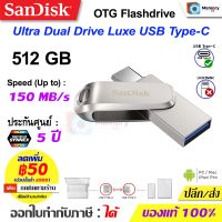 SANDISK Ultra Dual Drive Luxe USB TypeC Flashdrive 512GB (SDDDC4) แฟลชไดร์ แฟลชไดรฟ์ แฟลชไดร์ฟ OTG สำหรับโทรศัพท์ tablet