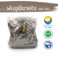 สมุนไพรไทย (Thai herbs) พันงูเขียวแห้ง ขนาด 500 กรัม