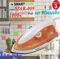 SMARTHOME รุ่น SDIR-009 เตารีดแห้ง smart dry หน้าเตาอลูมิเนียมเคลือบสาร Telfon non-stick กำลังไฟฟ้า 1000W รับประกัน3ปีเลข มอก. 366-2547