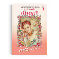 Saengdao(แสงดาว) หนังสือนิยาย ฤๅสักแต่ว่าเป็นนารี