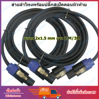 MBV SOUND สายลำโพง พร้อมปลั๊กสเป็คคอน หัวท้าย ขนาด 2X1.5mm ยาว 2M/3M