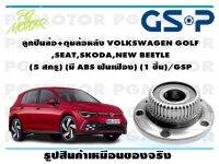 ลูกปืนล้อ+ดุมล้อหลัง VOLKSWAGEN GOLF ,SEAT,SKODA,NEW BEETLE  (5 สกรู) (มี ABS ฟันเฟือง) (1 ชิ้น)/GSP