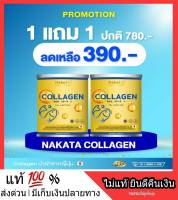 ?1 แถม 1 ? NAKATA Collagen นาคาตะ คอลาเจน คอลลาเจนใส ไม่มีกลิ่นคาว ละลายง่าย ทานง่าย คอลาเจนญี่ปุ่นแท้ บำรุงผวพรรณ กระดูก ข้อต่อ ข้อเข่า