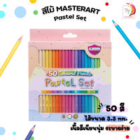 Master Art สีไม้ ดินสอสีไม้ แท่งยาว 50 สีพาสเทล PASTEL ( จำหน่าย 1 กล่อง )