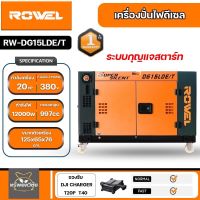 ROWEL เครื่องปั่นไฟ รุ่น DG15LDE/T 12000วัตต์ 380V 20แรงม้า (กุญแจสตาร์ท)  ปั่นไฟ AVR เครื่องกำเนิดไฟ ดีเซล จัดส่งฟรี