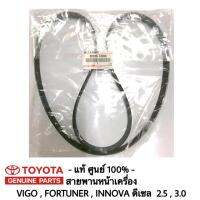 ** แท้ ** สายพานหน้าเครื่อง VIGO , FORTUNER , INNOVA ดีเซล เครื่อง2.5 ,3.0 เบอร์ T2006