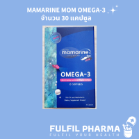 MAMARINE MOM OMEGA-3 จำนวน 30 แคปซูล