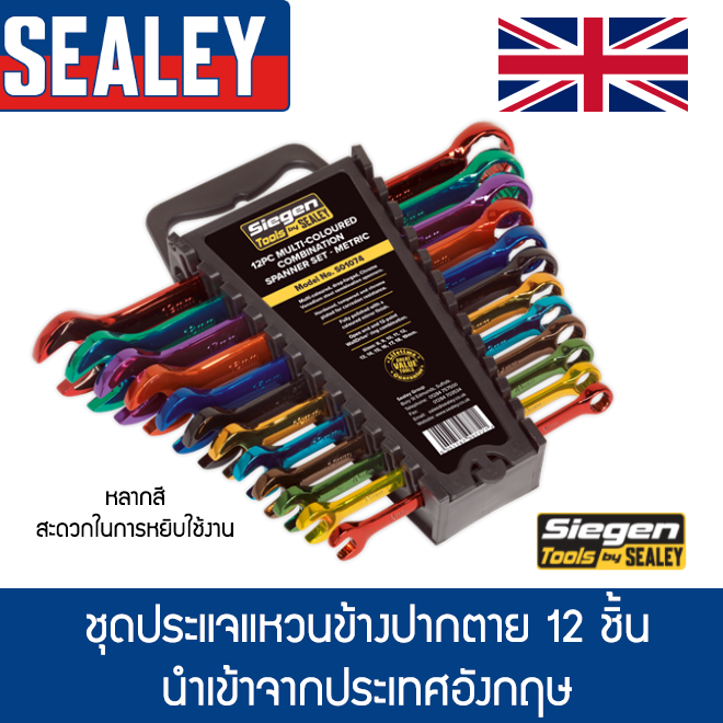 ชุดประแจแหวนข้างปากตาย-12-ชิ้น-sealey-s01074