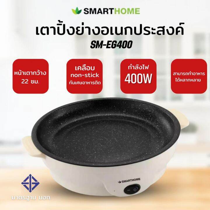 smart-home-เตาปิ้งย่าง-มินิ-รุ่น-sm-eg400