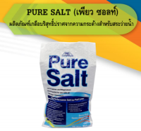 [ส่งฟรี แจ้งเลขพัสดุช่องแชท] เกลือสระว่ายน้ำ Pure Salt 25 Kg โรงแรมใช้