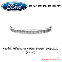 ชายบันไดหลังสแตนเลส Ford Everest 2015-2020 (ตัวนอก)