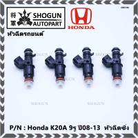 (ราคา /1 ชิ้น)***ราคาพิเศษ***หัวฉีดรถยนต์ หัวฉีด Honda K20A  9รู ปี08-13  หัวฉีดซิ่ง