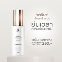 ชาริยา เซรั่มชาริยา เซรั่มคอลลาเจนทองคำ 30ml. ชาริยา สกินแคร์ (Chariya Skincare) ของแท้ ส่งฟรี