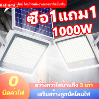 kelinmi ไฟโซล่าเซลล์ โซล่าเซลสปอตไล ไฟถนนโซล่าเซล 1000W กันน้ำ สปอตไลโซล่าเซล ไฟเปิดปิดออโต้ solar light outdoor ไฟโชล่าเชลล์ ซื้อ1แถม1 สว่างไสวทั้งคืน เหมาะสำหรับ บ้าน ผนัง ลานบ้าน หลังคา