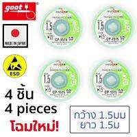 Goot ลวดซับตะกั่วบัดกรี กว้าง 1.5mm แพ็ค 4ชิ้น ป้องกันไฟฟ้าสถิต รุ่น CP-1515