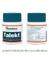 Himalaya Talekt  ผิวหนังอักเสบ