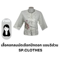 เสื้อคอกลมมัดเชือกปักดอก แขน3ส่วน - SP.CLOTHES