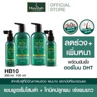 ชุด HB10 ฮาวิล่าห์ (Havilah) แชมพูแก้ผมร่วง 300มล. x2 + แฮร์โทนิค เร่งผมยาว 100มล. x2