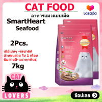 [2ถุง] SmartHeart cat food Seafood 7 kg / สมาร์ทฮาร์ท รสซีฟู้ด อาหารแมวแบบเม็ด 7 กิโลกรัม