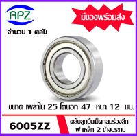 6005ZZ ตลับลูกปืนเม็ดกลม ฝาเหล็ก 2 ข้าง (  6005ZZ  BALL BEARINGS ) 6005-2Z  ขนาด 25 x 47 x 12  mm.   จัดจำหน่ายโดย Apz