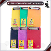 TOTO คลิปบอร์ดพลาสติก เหมาะสำหรับใส่เอกสารขนาด A5 , A4  ( สุ่มสี ) 1 ชิ้น