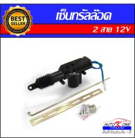 AUTO K ONE เซ็นทรัลล็อค ปืนเซ็นทรัลล็อค แบบ 2 สาย 12V