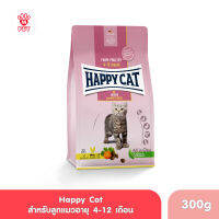 Happy Cat Junior Land Geflugel ลูกแมว4-12เดือน อาหารเม็ดแมว 300g.