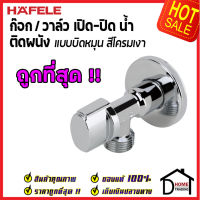 ถูกที่สุด HAFELE วาล์วเปิดปิดน้ำ ทรงกลม แบบก้านบิด สต๊อปวาล์ว 1 ทาง วาล์วน้ำ ( Stop Valve ) 495.61.250 วาล์วควบคุมน้ำ วาล์วก๊อกน้ำ เฮเฟเล่ ของแท้ 100%