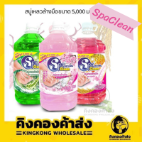 SPA CLEAN สปาคลีน น้ำยาล้างมือ สบู่เหลวทำความสะอาด ขนาด 5,000 มล