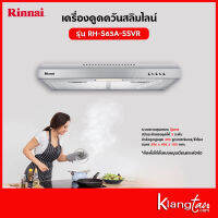 Rinnai เครื่องดูดควันแบบสลิมไลน์ รุ่น RH-S65A-SSVR (เครื่องดูดควันแบบปุ่มกด พร้อมตัวกรองถ่านชาโคลล์)