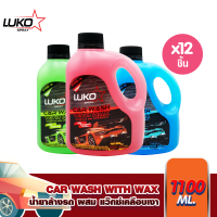 [แถมฟรีผ้าMicrofiber] LUKO แชมพูล้างรถ ผสมแว๊กซ์เคลือบเงา 1100 ml. 12 แกลอน