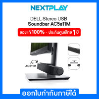 Soundbar (ลำโพงคอมพิวเตอร์) Dell (AC511M)