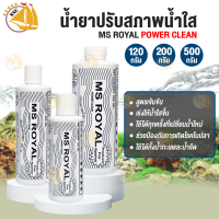 น้ำยาปรับสภาพน้ำใส MS ROYAL Power Clean สูตรเข้มข้น ฆ่าเชื้อโรค ป้องกันตะไคร่ ขนาด 120ml. / 200ml. / 500ml