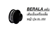 BERALA ตลับเส้นเอ็นเครื่องเล็มหญ้า รุ่น BL-350 / BL-400