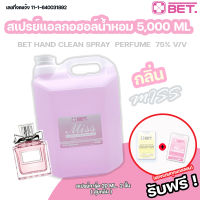 ✨ของแถมทุกแกลลอน✨ BET.สเปรย์แอลกอฮอล์ แบบเติม 75% v/v 5,000 ML กลิ่น Miss กลิ่นน้ำหอมแบรน์เนม สะดวก แห้งเร็ว ฺBET Hand Alcohol Spray ชนิดเติม