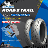 ยาง MICHELIN ROAD 5 TRAIL