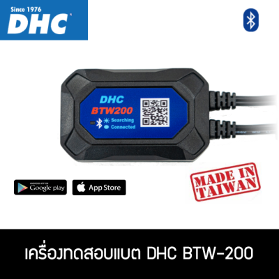 เครื่องทดสอบแบตเตอรี่ DHC BTW200 (ไร้สาย ต่อแอพได้) MADE IN TAIWAN