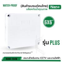 ( Promotion+++) คุ้มที่สุด กล่องกันน้ำพลาสติก "Nano 6x6" PLUS ของแท้100% สีขาว บล็อคกันน้ำ บล็อคพัก (รุ่นกล่องน้ำเงิน) NANO-204W บรรจุ 1 ชิ ราคาดี กล้อง วงจรปิด กล้อง วงจรปิด ไร้ สาย กล้อง วงจรปิด wifi กล้อง วงจรปิด ใส่ ซิ ม