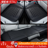 SEAMETAL แผ่นรองนั่งในรถยนต์ เบาะรถยนต์ หุ้มเบาะรถยนต์ แผ่นรองเบาะ รองเบาะในรถยนต์ อุปกรณ์เสริมรถยนต์เสื่อหนังรองเบาะในรถยนต์