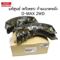 ISUZU แท้ศูนย์ ก้ามเบรคหลัง D-MAX 03-11 2WD ,COLORADO 2WD ตรีเพชร รหัสแท้.5-87832091-T , 5-87832447-T