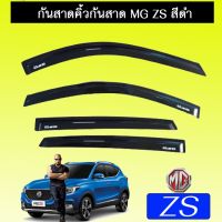 ? ราคาถูกที่สุด? กันสาดคิ้วกันสาด คิ้วประตู MG ZS สีดำ ##ตกแต่งรถยนต์ ยานยนต์ คิ้วฝากระโปรง เบ้ามือจับ ครอบไฟท้ายไฟหน้า หุ้มเบาะ หุ้มเกียร์ ม่านบังแดด พรมรถยนต์ แผ่นป้าย