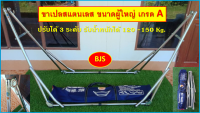 ขาเปลสแตนเลส  ไม่รวมผ้าเปล [ขนาดตอนกาง: ยาว 259 x กว้าง 74.5 x สูง 79 cm] เกรด A