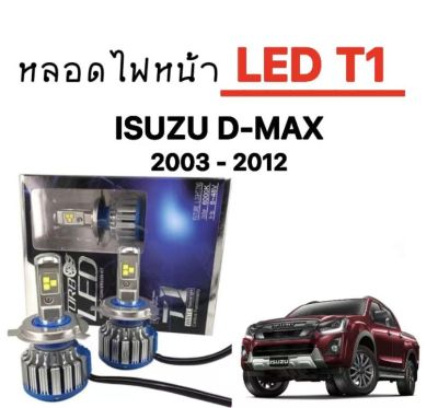 AUTO STYLE หลอดไฟ LED T1 Turbo หลอดไฟหน้ารถรถยนต์ หลอดไฟรถ หลอดไฟหน้า led H4 ใช้กับ ISUZU D-MAX ตรงรุ่น  สินค้ารับประกัน1ปีเต็ม